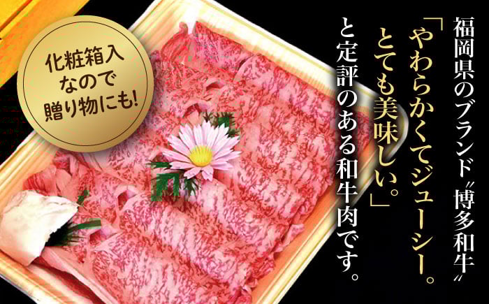 【化粧箱入】【A4～A5】博多和牛 すき焼用 肩ローススライス400g たれ付 吉富町/株式会社マル五 [BGAC003] 福岡県