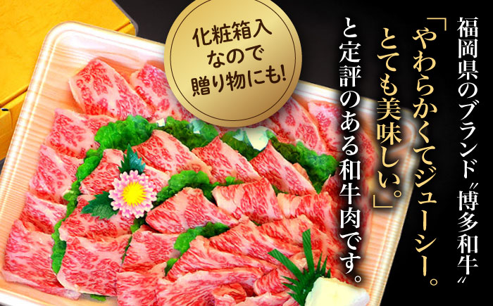 【化粧箱入】【A4～A5】博多和牛 カルビ 400g 焼肉のたれ付 吉富町/株式会社マル五 [BGAC005] 牛肉 赤身 BBQ 福岡県