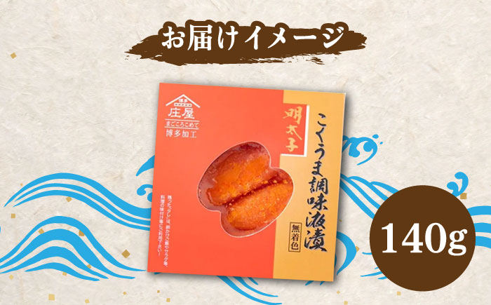 こくうま博多 辛子明太子 140g つゆだく液漬け 吉富町/株式会社マル五 [BGAC010] 明太子 めんたいこ 人気 美味しい 辛子めんたいこ 福岡県