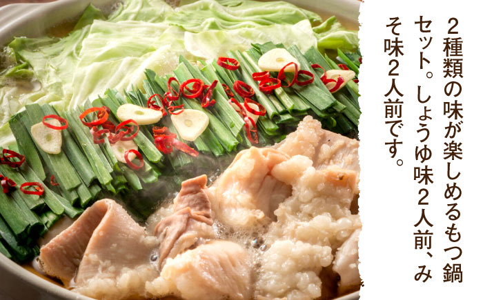 【国産牛欲張りもつ鍋セット】醤油味&みそ味各2人前(計4人前)〆はマルゴめん 吉富町/株式会社マル五 [BGAC021] 福岡県