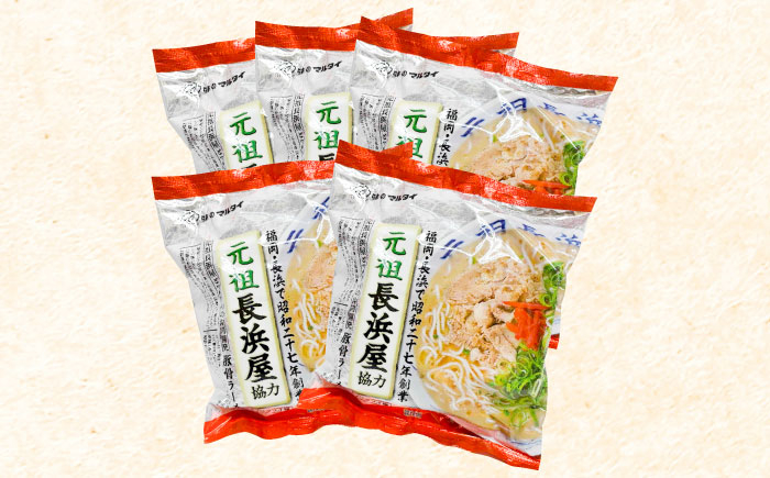 元祖長浜屋協力 豚骨ラーメン 5食セット(5食×1袋) 吉富町/株式会社マル五 [BGAC038] ラーメン ご当地ラーメン 豚骨 とんこつ 袋麺 九州 福岡県 博多