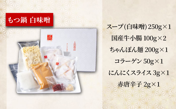 「上田商店」博多もつ鍋(醤油・白味噌/各2人前)＆水炊き(2-3人前) 吉富町/株式会社吉浦コーポレーション [BGAD053]