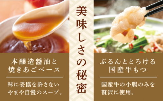 やまや 博多もつ鍋 あごだし醤油味 3-4人前 吉富町/(株)やまやコミュニケーションズ [BGAH017] やまや 鍋セット モツ鍋 もつ鍋 もつなべ 簡単調理 国産 牛モツ もつ 大ぶり 醤油 醤油味 スープ グルメ 福岡 福岡県