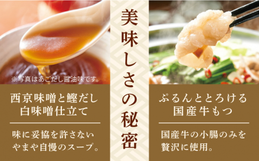 やまや 博多もつ鍋 こく味噌味 1-2人前 吉富町/(株)やまやコミュニケーションズ [BGAH018] やまや 鍋セット モツ鍋 もつ鍋 もつなべ 簡単調理 国産 牛モツ もつ 大ぶり 味噌 みそ スープ グルメ 福岡 福岡県