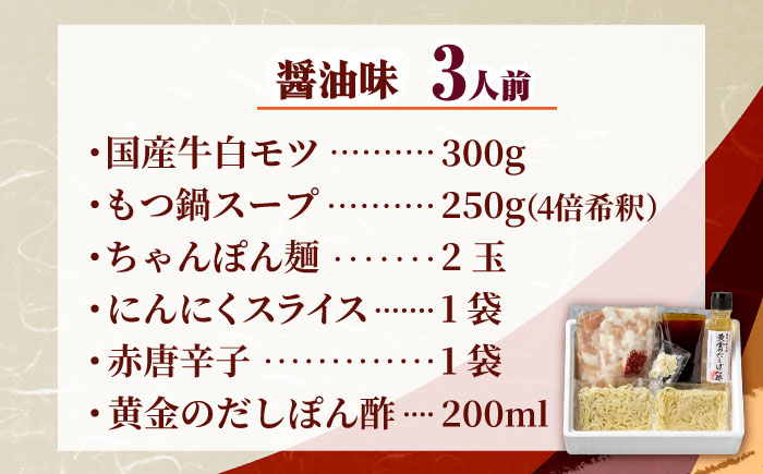 【厳選国産牛使用】博多もつ鍋 食べ比べ(味噌味・醤油味) 吉富町/博多の味本舗 [BGAI025] もつ鍋 もつなべ モツ鍋 味噌 味噌味 みそ 醤油 醤油味 しょうゆ 福岡県