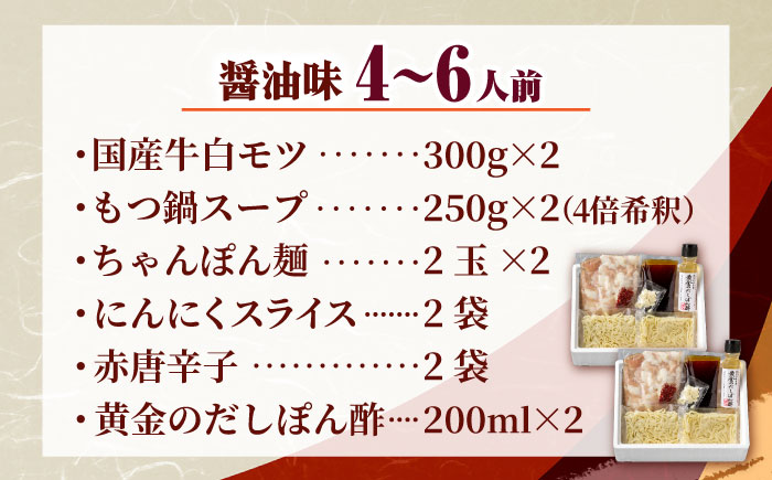 【厳選国産牛使用】博多もつ鍋 食べ比べパーティーセット(味噌味・醤油味)各2セット 吉富町/博多の味本舗 [BGAI026] もつ鍋 もつなべ モツ鍋 味噌 味噌味 みそ 醤油 醤油味 しょうゆ 福岡県