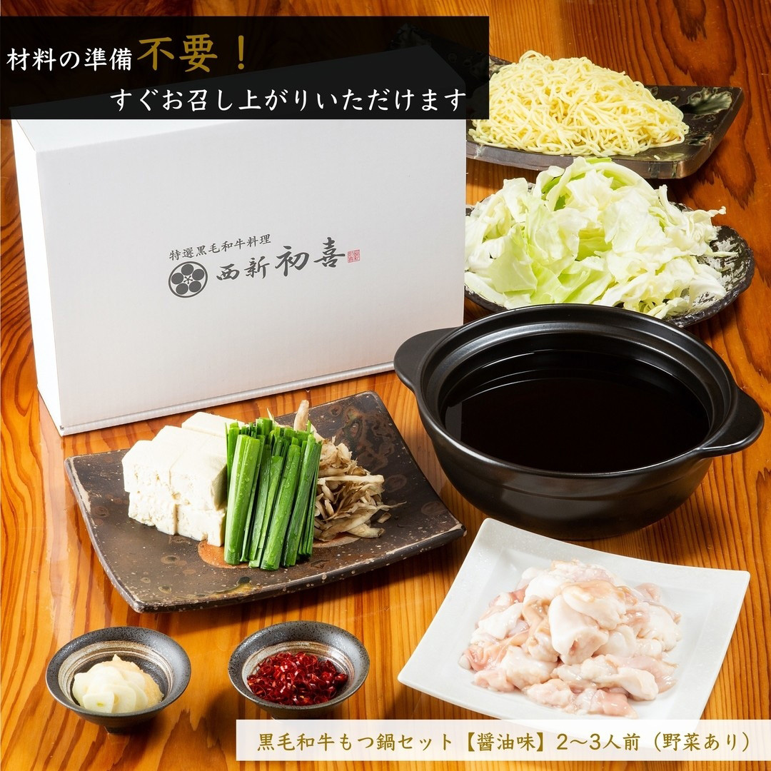【年内発送】黒毛和牛 もつ鍋セット 2～3人前 醤油味 【野菜付き】 吉富町/西新初喜 [BGAK001] 福岡県