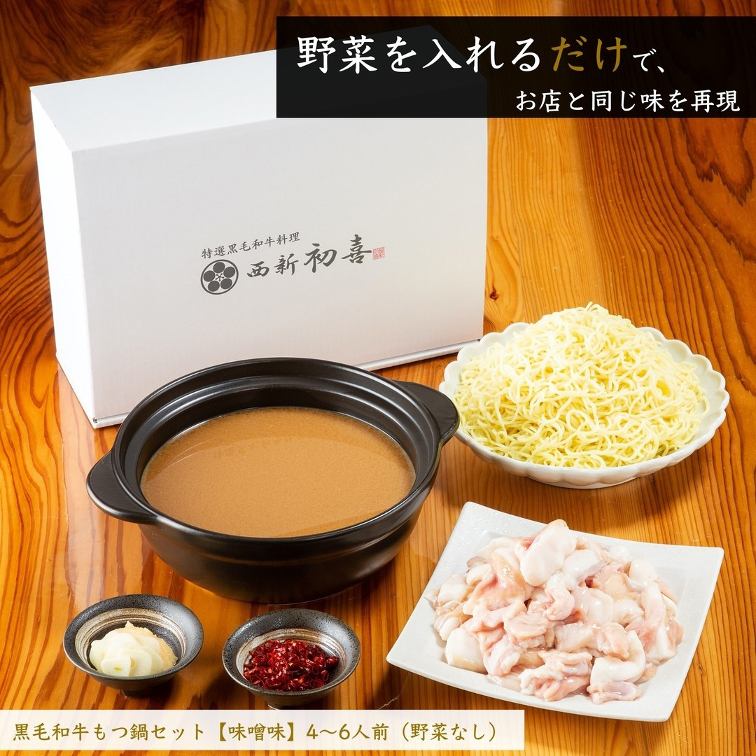 【年内発送】黒毛和牛 もつ鍋セット 4～6人前 味噌味 【野菜なし】 吉富町/西新初喜 [BGAK008] 福岡県