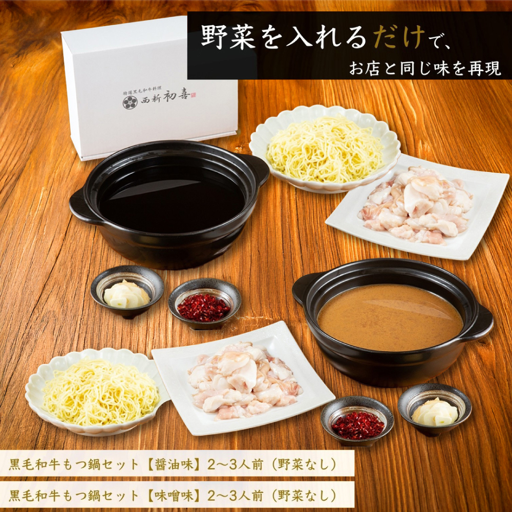 【年内発送】黒毛和牛 もつ鍋食べ比べセット 味噌味・醤油味 2～3人前 【野菜なし】 吉富町/西新初喜 [BGAK013] 牛肉 人気 福岡 博多 有名 美味しい 取り寄せ ふるさと納税