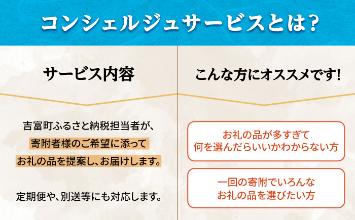 【あなたのためのオーダープラン】吉富町 コンシェルジュ 寄附額 100万円 コース [BGZZ011] 返礼品 おすすめ 人気 おまかせ 定期便 福岡県