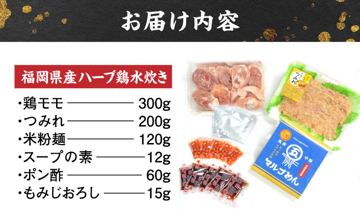 福岡県産ハーブ鶏水炊き&国産牛もつ鍋(醤油味)食べ比べセット 各2人前 吉富町/株式会社マル五 [BGAC023] 福岡県