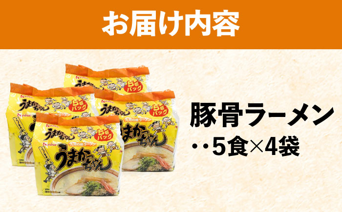 うまかっちゃん 20食セット(5食×4袋) 豚骨ラーメン 吉富町/株式会社マル五 [BGAC034] 豚骨ラーメン 人気 とんこつラーメン 拉麺 麺 ラーメン らーめん 豚骨 とんこつ 九州 福岡 博多 ご当地ラーメン 本場 おすすめ 福岡県