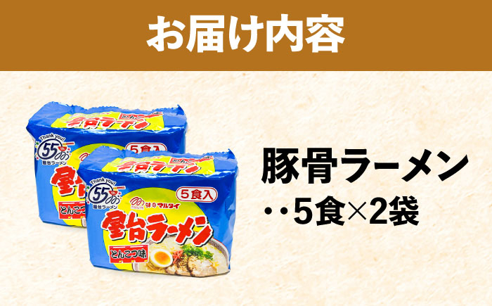 屋台ラーメン(豚骨) 10食セット(5食×2袋) 吉富町/株式会社マル五 [BGAC036] ラーメン ご当地ラーメン 豚骨 とんこつ 袋麺 九州 福岡県 博多