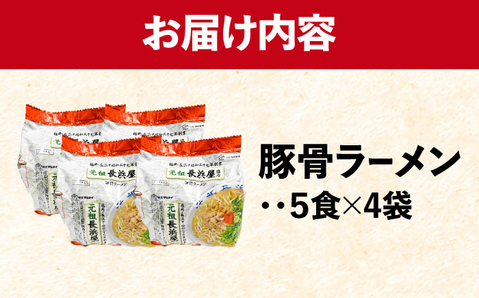 元祖長浜屋協力 豚骨ラーメン 20食セット(5食×4袋) 吉富町/株式会社マル五 [BGAC040] ラーメン ご当地ラーメン 豚骨 とんこつ 袋麺 九州 福岡県 博多