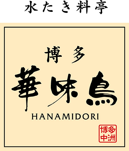 華味鳥 水炊きセットN 2～3人前 吉富町/株式会社吉浦コーポレーション [BGAD014] 福岡県