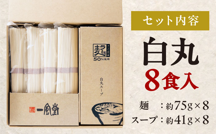 ラー麦使用「一風堂」とんこつラーメン 白丸(8食) 吉富町/株式会社吉浦コーポレーション [BGAD025] ラーメン とんこつ 豚骨 トンコツ 麺 拉麺 らーめん 細麺 豚骨ラーメン 福岡 博多 人気 おすすめ お土産