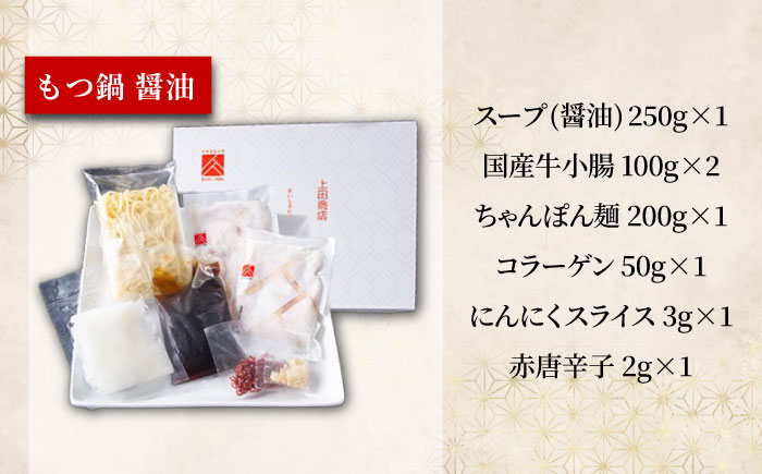 「上田商店」博多もつ鍋(醤油・白味噌/各2人前)＆水炊き(2-3人前) 吉富町/株式会社吉浦コーポレーション [BGAD053]