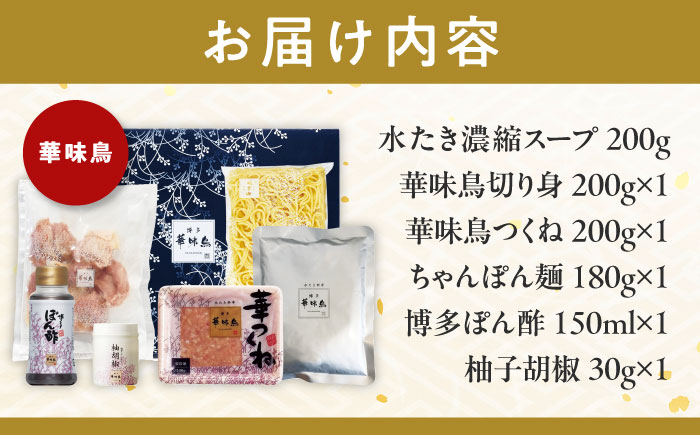 博多水炊き 食べ比べ2種セット 2-3人前【上田商店・華味鳥】 吉富町/株式会社吉浦コーポレーション [BGAD071]
