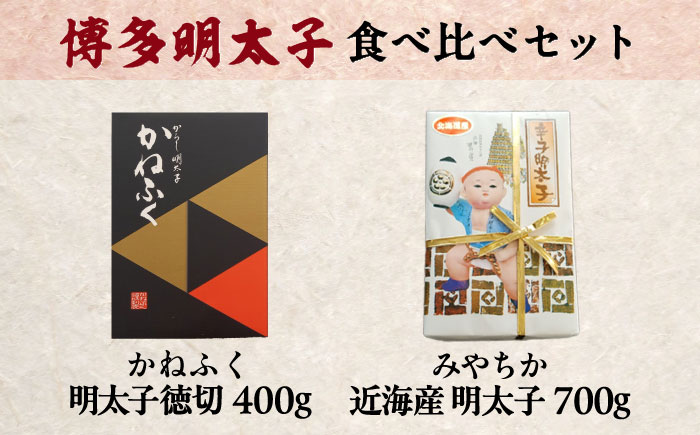【かねふく】辛子明太子 徳切 400g＆【宮近】近海産 辛子明太子 700g 吉富町/株式会社吉浦コーポレーション [BGAD072]