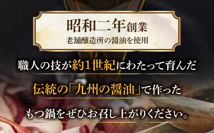 【国産牛もつ1kg以上】 九州醤油 もつ鍋 10人前 吉富町/株式会社ベネフィス [BGAF008] 牛肉 ホルモン もつなべ モツ鍋 鍋 なべ もつ鍋セット しょうゆ 醤油 牛もつ セット スープ付き 博多 福岡 送料無料 人気 おすすめ 簡単調理 グルメ お取り寄せ 福岡県