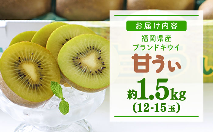 【2025年10月下旬より順次発送】福岡産ブランドキウイ「甘うぃ」約1.5kg(12-15玉) 吉富町/南国フルーツ株式会社 [BGAG017] キウィフルーツ 果物 フルーツ デザート 青果 果実 甘い ふるさと納税 福岡県