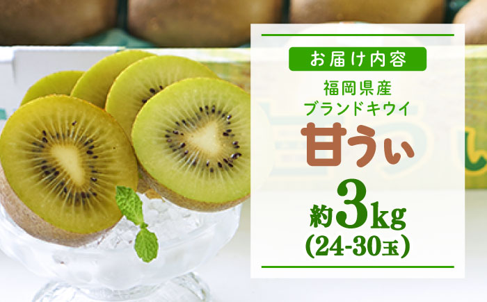 【2025年10月下旬より順次発送】福岡産ブランドキウイ「甘うぃ」約3kg(24-30玉) 吉富町/南国フルーツ株式会社 [BGAG018] キウィフルーツ 果物 フルーツ デザート 青果 果実 甘い ふるさと納税 福岡県