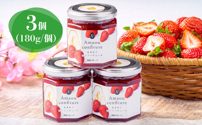 【2026年4月以降順次発送】あまおう 苺ジャム 180g×3個 吉富町/南国フルーツ株式会社 [BGAG021]個包装 小分け ジャム瓶 ギフト セット いちごジャム あまおうジャム コンフィチュール