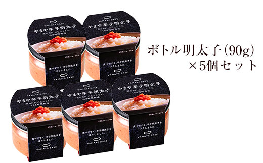 【便利な皮なし】 やまや ボトル明太子 5個セット 吉富町/(株)やまやコミュニケーションズ [BGAH015] 福岡県