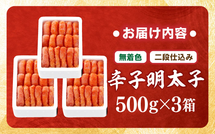 【無着色・二段仕込み】辛子明太子 1.5kg(500g×3) 吉富町/博多の味本舗 [BGAI006] 辛子明太子 明太子 めんたいこ めんたい 博多 無着色 福岡県