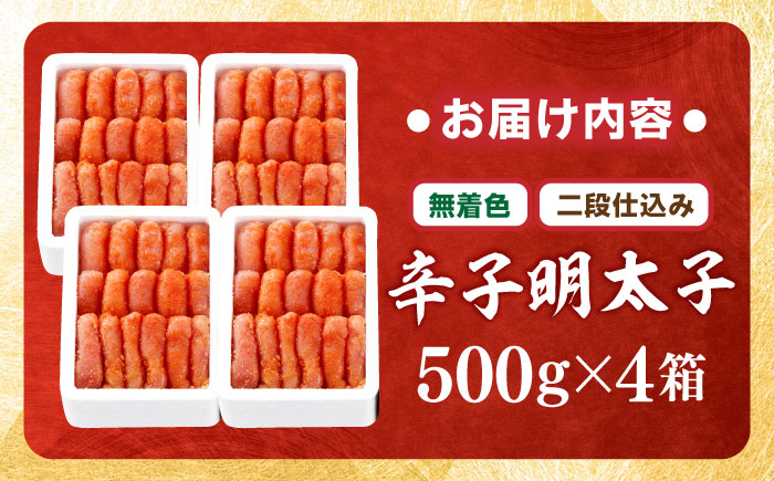 【無着色・二段仕込み】辛子明太子 2kg(500g×4) 吉富町/博多の味本舗 [BGAI007] 辛子明太子 明太子 めんたいこ めんたい 博多 無着色 福岡県