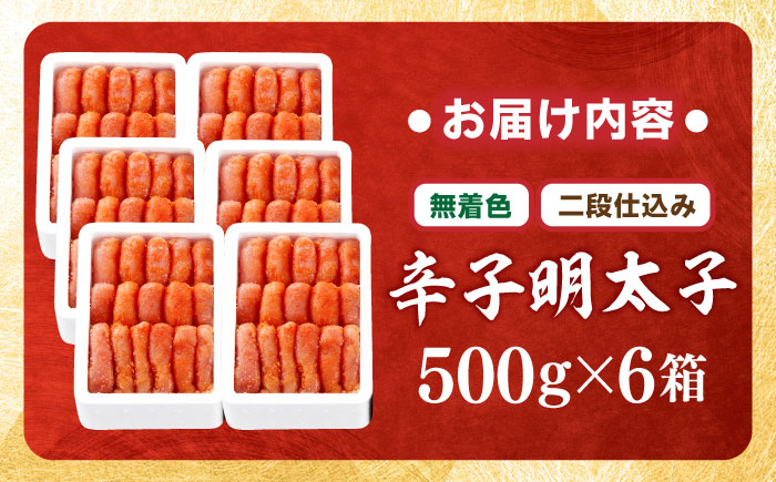 【無着色・二段仕込み】辛子明太子 3kg(500g×6) 吉富町/博多の味本舗 [BGAI008] 辛子明太子 明太子 めんたいこ めんたい 博多 無着色 福岡県