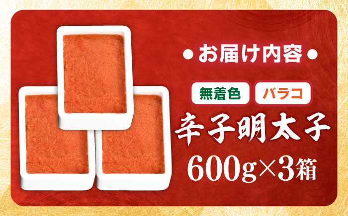 【無着色】辛子明太子バラコ 1.8kg(600g×3) 吉富町/博多の味本舗 [BGAI013] 辛子明太子 明太子 めんたいこ めんたい 切れ子 切子 家庭用 博多 無着色 福岡県