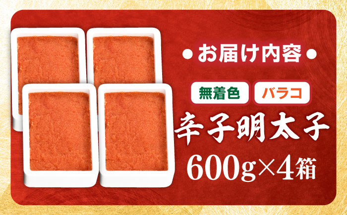 【無着色】辛子明太子バラコ 2.4kg(600g×4) 吉富町/博多の味本舗 [BGAI014] 辛子明太子 明太子 めんたいこ めんたい 切れ子 切子 家庭用 博多 無着色 福岡県