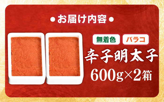 【無着色】辛子明太子 バラコ 1.2kg (600g×2) 吉富町/博多の味本舗 [BGAI015] 辛子明太子 明太子 めんたいこ めんたい 切れ子 切子 博多 福岡県 吉富町 辛子明太子 明太子 無着色
