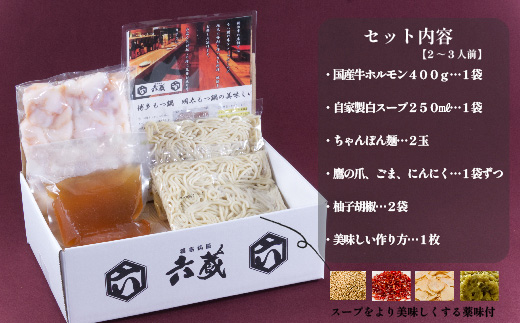 六蔵 博多白もつ鍋セット 2～3人前 国産牛もつ 400g 吉富町/六蔵 [BGAQ001] もつなべ ホルモン鍋 鍋セット 地元 人気 ふるさと 福岡県