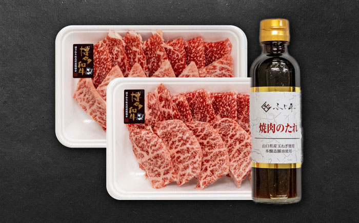 博多和牛 モモ ウデ 各200g 焼肉用 (お肉ソムリエ開発焼肉のたれ付) 吉富町/富士商株式会社 牛肉 和牛 国産牛 赤身 赤身肉 もも肉 モモ肉 うで肉 焼肉 焼き肉 冷凍 冷凍配送 [BGAR003] 福岡県