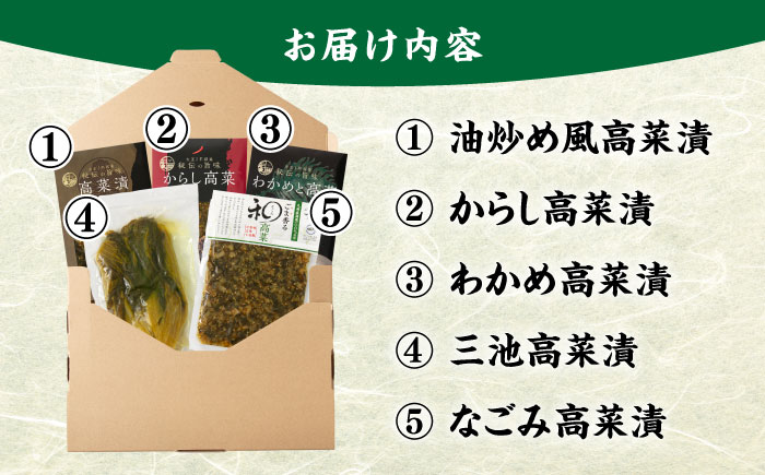 秘伝の味 九州産高菜漬5種詰め合わせセット 吉富町/株式会社若山食品 [BGAX001] 漬物 漬け物 高菜 高菜漬物 たかな 高菜漬け たかな漬け ご飯のお供 九州 漬け物セット ギフト 福岡県