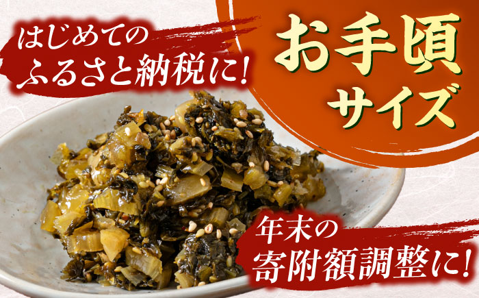 ごま油高菜 200g 吉富町/株式会社若山食品 [BGAX004]