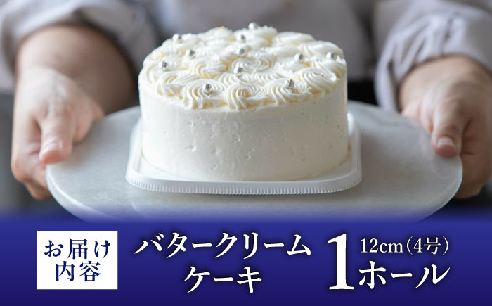 バターケーキ 1ホール 12cm 国産 バタークリームケーキ 吉富町/パンデピス [BGAZ001] ケーキ バターケーキ バタークリーム 手作り 洋菓子 お菓子 菓子 ご褒美 スイーツ デザート おやつ 子供 4号 誕生日 お祝い ギフト おすすめ 人気 お取り寄せ 冷凍 九州 福岡 吉富町 福岡県