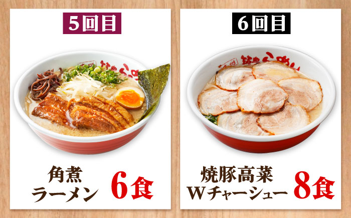 【全6回定期便】 九州筑豊！山小屋ラーメン定期便 (焼豚・高菜・角煮) 吉富町/ワイエスフード株式会社 [BGBP009]