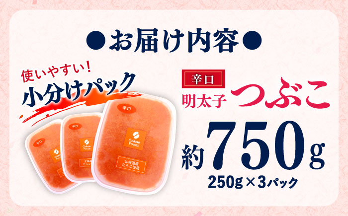 辛子明太子 辛口つぶこ 250g×3個 吉富町/株式会社ちかえフーズ [BGBR001] 魚卵 明太子 めんたいこ 小分け 冷凍 ご飯のお供 おつまみ 酒の肴 人気 便利 使いやすい おすすめ 美味しい 便利 お取り寄せ グルメ 福岡 家庭用