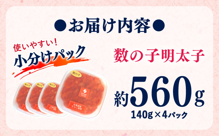 【年内発送】数の子明太 140g×4個 吉富町/株式会社ちかえフーズ [BGBR002] 魚卵 明太子 めんたいこ 小分け 冷凍 ご飯のお供 おつまみ 酒の肴 人気 便利 使いやすい おすすめ 美味しい 便利 お取り寄せ グルメ 福岡 家庭用