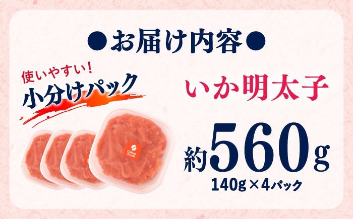 【年内発送】いか明太 140g×4個 吉富町/株式会社ちかえフーズ [BGBR003] 魚卵 明太子 めんたいこ イカ明太 和え物 小分け 冷凍 ご飯のお供 おつまみ 酒の肴 人気 便利 使いやすい おすすめ 美味しい 便利 お取り寄せ グルメ 福岡 家庭用