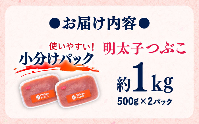辛子明太子つぶこ 500g×2個 吉富町/株式会社ちかえフーズ [BGBR004] 魚卵 明太子 めんたいこ 小分け 1キロ 冷凍 ご飯のお供 おつまみ 酒の肴 人気 便利 使いやすい おすすめ 美味しい 便利 お取り寄せ グルメ 福岡 家庭用