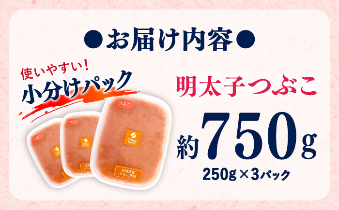 辛子明太子つぶこ 250g×3個 吉富町/株式会社ちかえフーズ [BGBR005] 魚卵 明太子 めんたいこ 小分け 冷凍 ご飯のお供 おつまみ 酒の肴 人気 便利 使いやすい おすすめ 美味しい 便利 お取り寄せ グルメ 福岡 家庭用