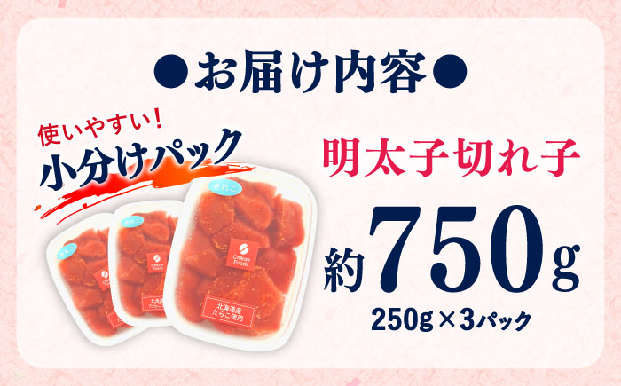 【年内発送】辛子めんたいこ 切子 250g×3パック 吉富町/株式会社ちかえフーズ [BGBR006] 魚卵 明太子 切れ子 めんたいこ 小分け 冷凍 ご飯のお供 おつまみ 酒の肴 人気 便利 使いやすい おすすめ 美味しい 便利 お取り寄せ グルメ 福岡 家庭用