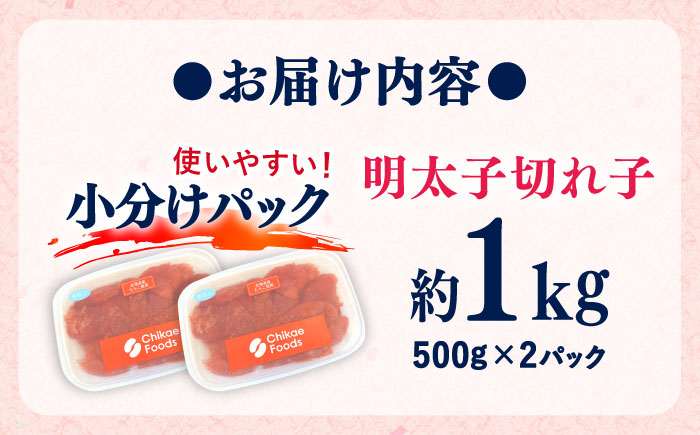辛子めんたいこ 切子 500g×2パック 吉富町/株式会社ちかえフーズ [BGBR007] 魚卵 明太子 切れ子 めんたいこ 小分け 冷凍 ご飯のお供 おつまみ 酒の肴 人気 便利 使いやすい おすすめ 美味しい 便利 お取り寄せ グルメ 福岡 家庭用
