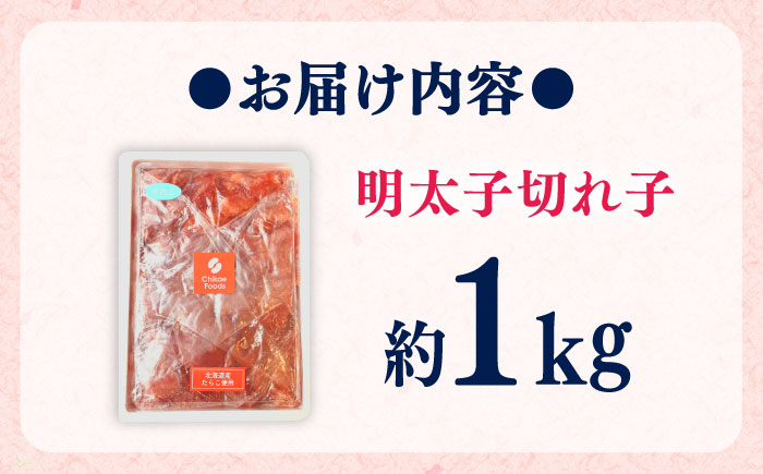 【年内発送】辛子めんたいこ 切子 1kg 吉富町/株式会社ちかえフーズ [BGBR008] 魚卵 明太子 切れ子 めんたいこ 1キロ 冷凍 ご飯のお供 おつまみ 酒の肴 人気 便利 使いやすい おすすめ 美味しい 便利 お取り寄せ グルメ 福岡 家庭用