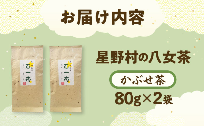 【2025年産】 かぶせ茶 80g×2本 星野村の八女茶 吉富町/株式会社ゼロプラス [BGAA023] お茶 緑茶 日本茶 煎茶 玉露 茶葉 家庭用 自宅用 人気 高級 八女茶 福岡 福岡県