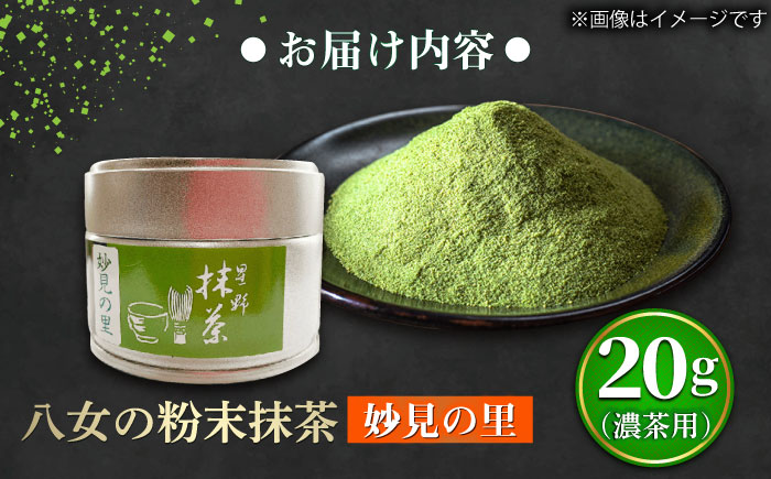 【2025年産】 星野村の八女抹茶 妙見の里 濃茶用 20g 吉富町/株式会社ゼロプラス [BGAA024] お茶 日本茶 抹茶 まっ茶 粉末 八女抹茶 抹茶パウダー 抹茶スイーツ 人気 高級 八女茶 福岡 福岡県